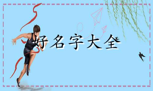 属火木如何起名字女孩好听