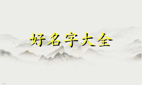 冥王星如何起名好听一点