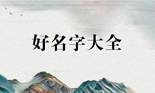 如何给八字中的人起名子