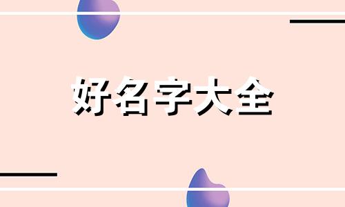 如何给中小学项目起名字