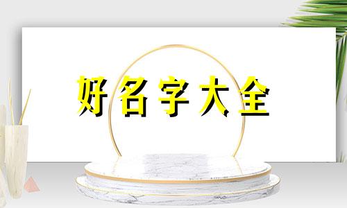 属龙姓徐的人如何起名字