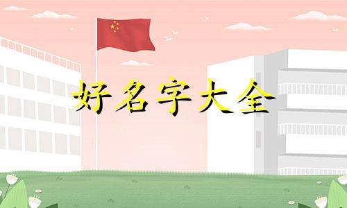 仙侠剧如何起名好听一点