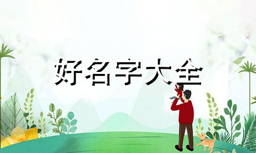 儿子不知道如何起名怎么办