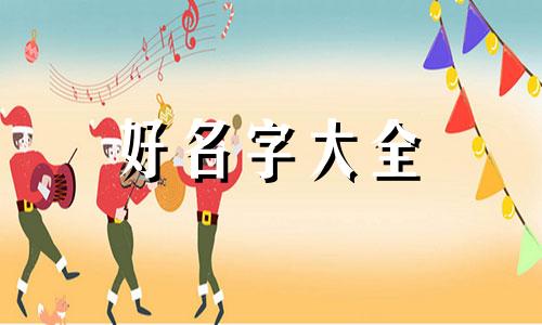 墨字在中间如何起名字好听