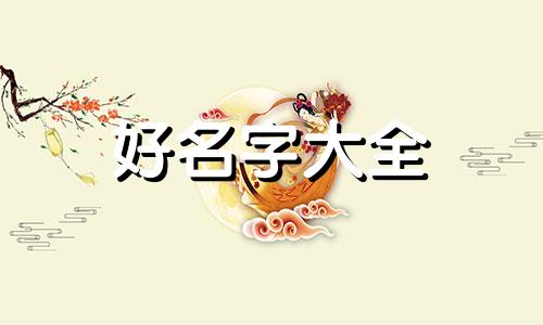 父姓霍母姓何如何起名好听