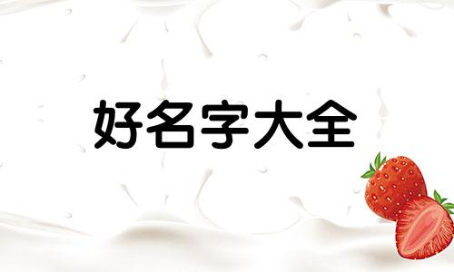 属羊的男如何起名字好听
