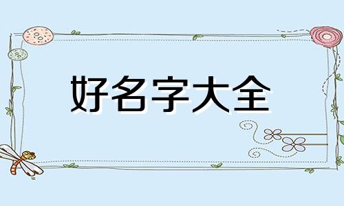 如何给女虎宝宝起名字呢