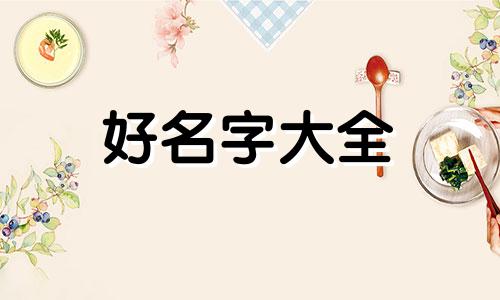 闺蜜网名如何起名好听一点