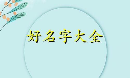姓福如何起名字男孩子