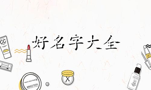 橘色的猫如何起名好听一点