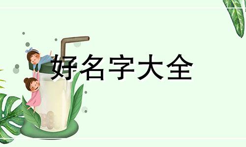 属羊的宝宝如何起名字好
