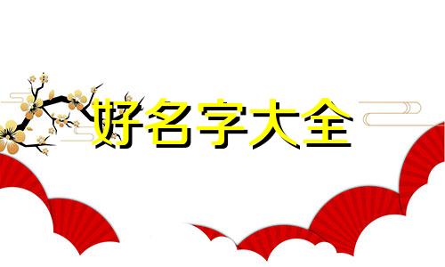 建筑水利工程如何起名字