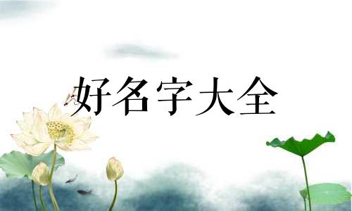 如何给带鱼起名字大全好听