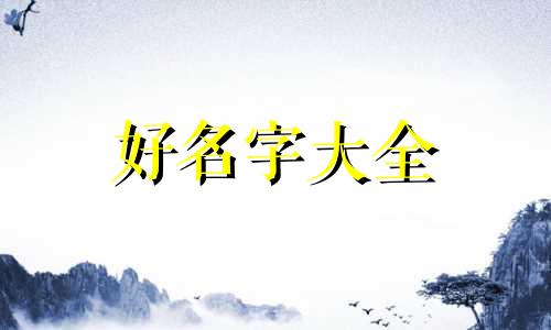 虎年的娃八字如何起名好听