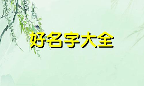 皇帝是如何给太子起名字的