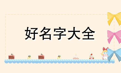 牛年八月生人如何起名