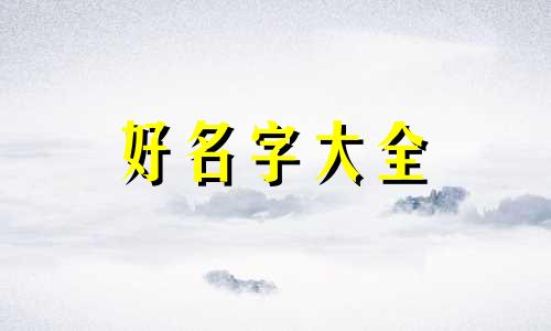 如何给自己的人设起名字
