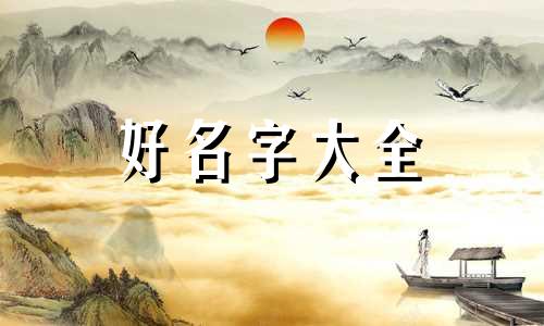 龙凤胎兄妹如何起名字大全