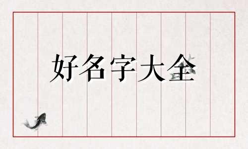 苏家名字五行如何起名好听