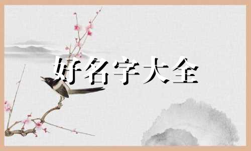 做买卖该如何起名字呢好听