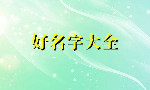 属龙的男孩如何起名字大全
