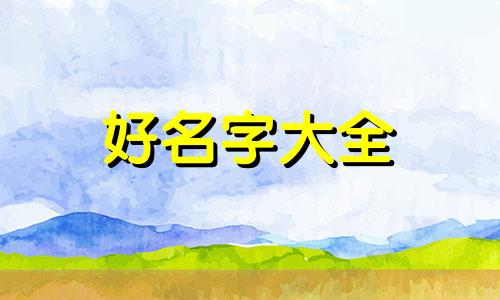 王鹤棣网名该如何起名字
