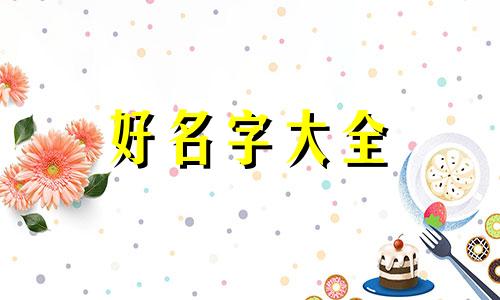 如何给老年人起名字男生