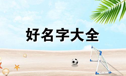 男宝宝起名字意义如何取名