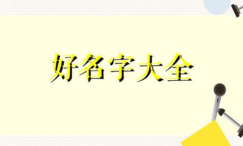 如何给轻音乐起名字呢
