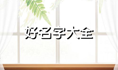 如何给宝宝起名字古诗词