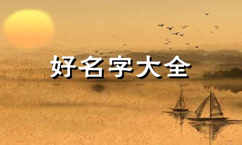 如何起名字设计图片和名字