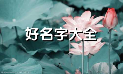 如何给带红字的男孩起名字