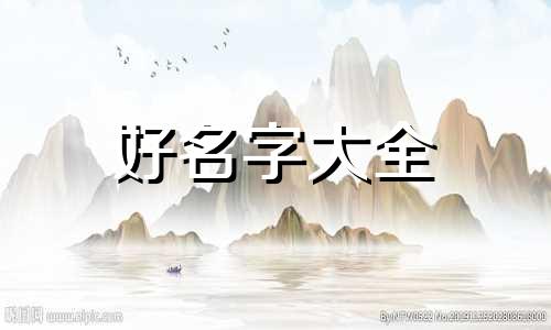 虎女如何起名字好听的网名