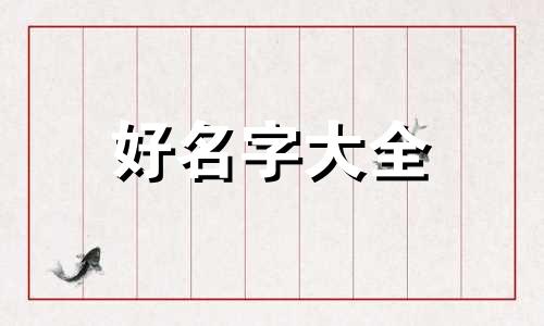 如何给企业起名字比较好