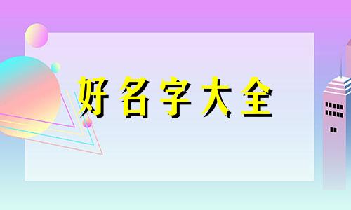 如何给帐号起名子好听一点