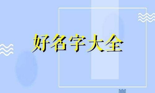 如何按年份起卦起名子女孩