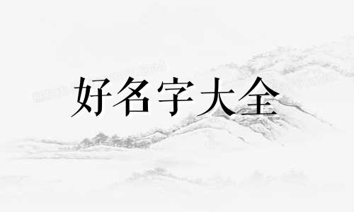 如何帮老外起名字英文翻译