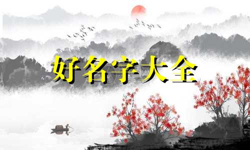 如何给祖宅起名字大全集