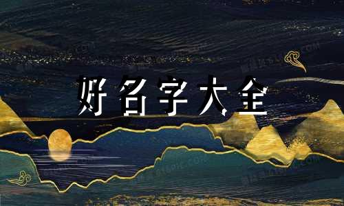 会员如何起名字好听一点