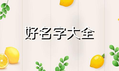 如何给小孩起名字带玉字旁