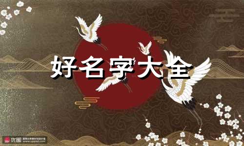 宝宝如何五行起名字好听