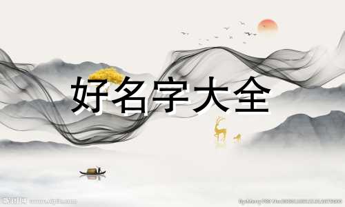 小六壬如何起名字好听女