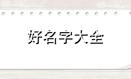 房产中介如何起名好听一点