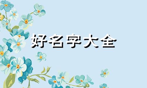 微信的名字如何起名字呢