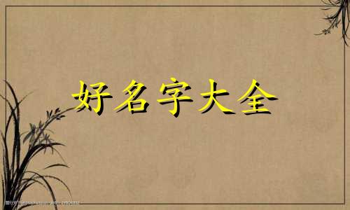 如何给中餐店起名好听一点