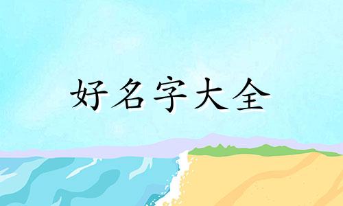 如何以月起名字起网名好听