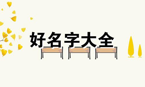 姓沈的如何起名女孩子名字