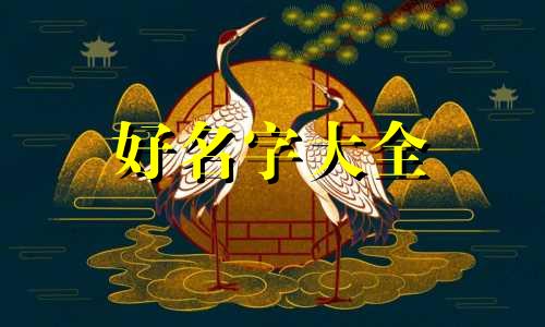 姓汪的男孩如何起名字好听