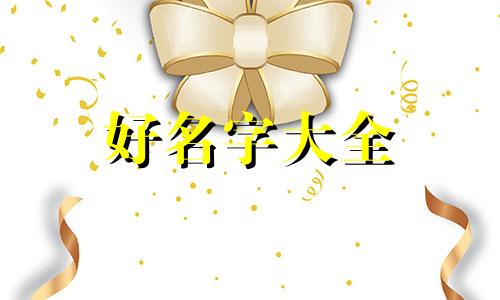 如何给男牛宝宝起名字呢