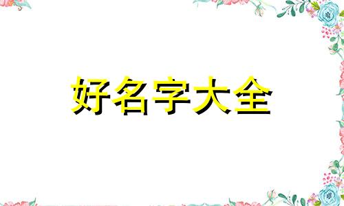 女主人公如何起名字大全